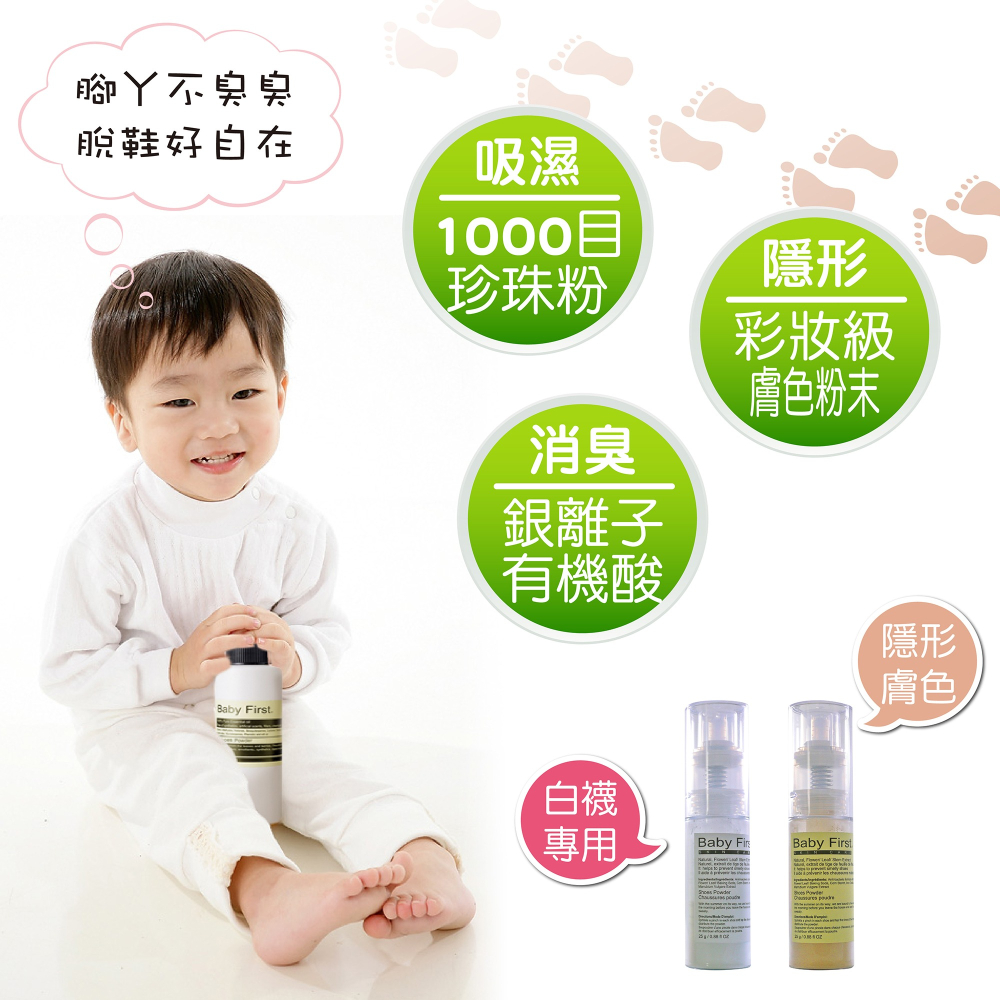 (特惠活動)【Baby First】腳丫臭臭鞋內蜜粉(25g) 腳臭 腳汗 腳癢 吸濕 除臭 鞋粉【寶貝康司】-細節圖2
