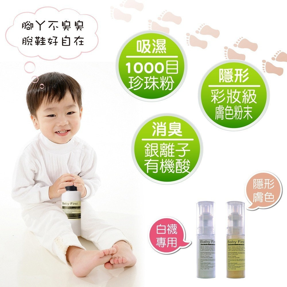 【Baby First】腳丫臭臭鞋內蜜粉(25g) 腳臭 腳汗 腳癢 吸濕 除臭 鞋粉【寶貝康司】-細節圖2