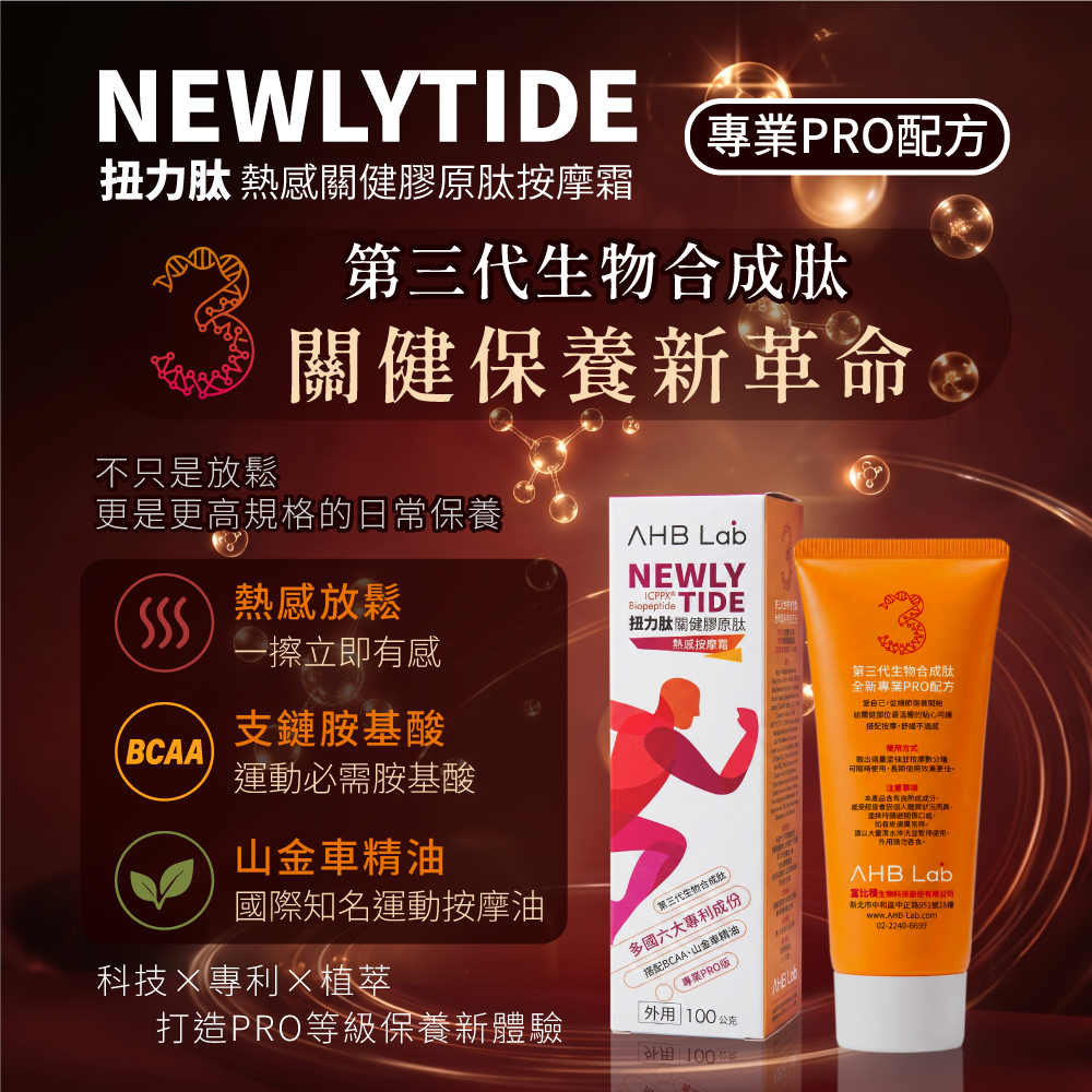 【扭力肽】關健膠原肽熱感按摩霜(100g) 擦的二型膠原蛋白 ICPPX®第三代生物合成肽 熱感舒緩【寶貝康司】-細節圖2