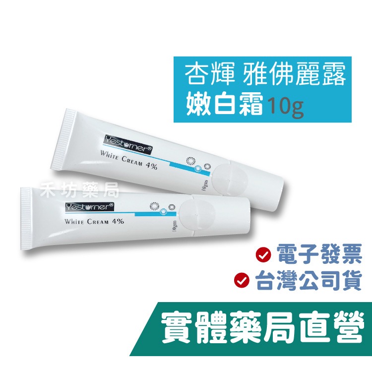 （現貨）杏輝雅佛麗露嫩白霜4% 10g-細節圖3