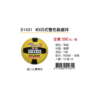 成功SUCCESS #3日式雙色躲避球 S1431