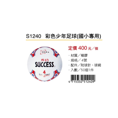 成功SUCCESS 彩色少年足球 S1240(國小專用)