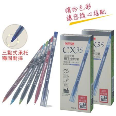 三燕COX CX35 0.35mm超大容量細字中性筆 (多色)