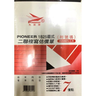 PIONEER先鋒牌 免用複寫紙 估價單直式二聯(附號碼) 1825