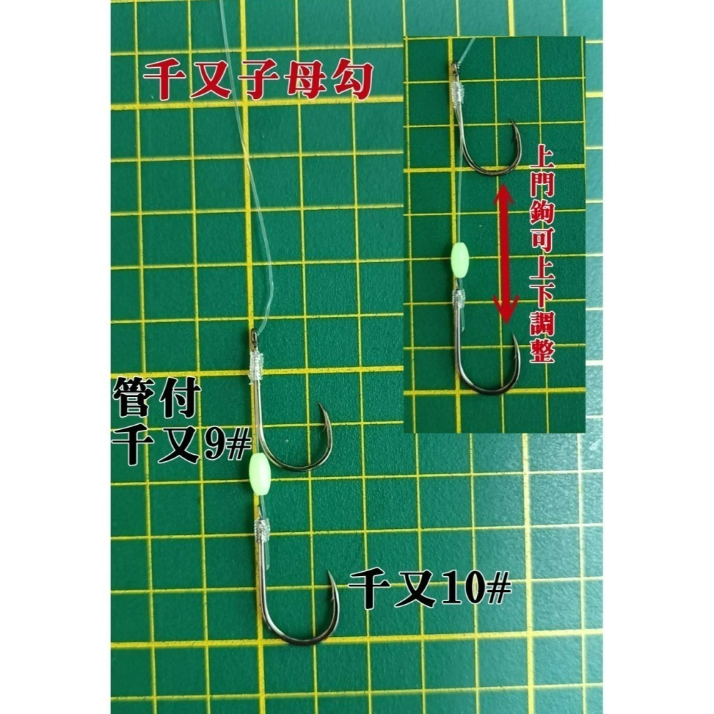 【奇哥手工釣組】千又#10號可調整式子母鉤單門包裝 可依蝦子、小卷、肉餌調整鉤距(10包一組)-細節圖2