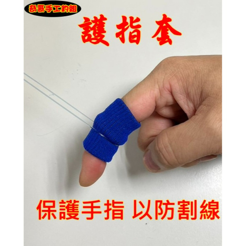 【奇哥手工釣組】釣魚手指套一包5入 防滑 耐磨 保護手指，防止割傷