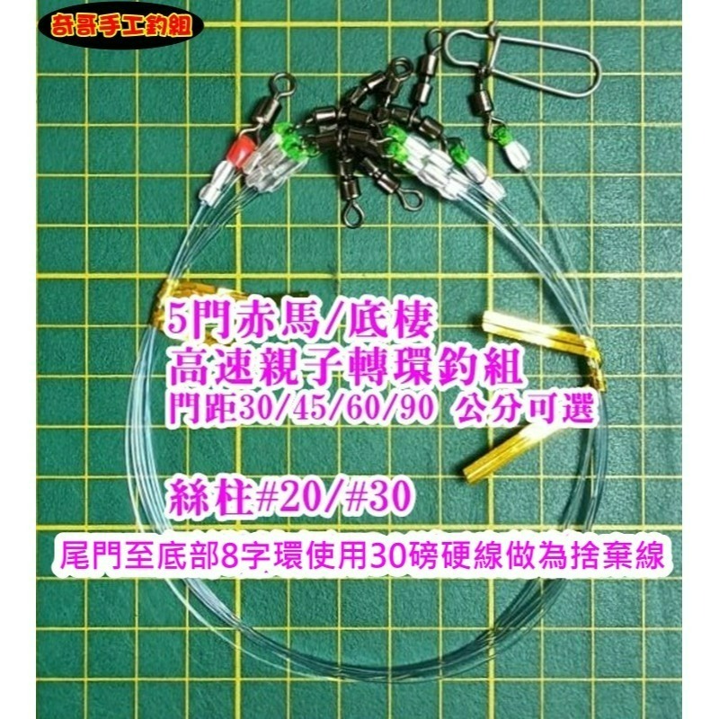 【奇哥手工釣組】5-8門赤馬/底棲高速親子轉環釣組30/45/60cm縫(非一線到底線組)-細節圖2