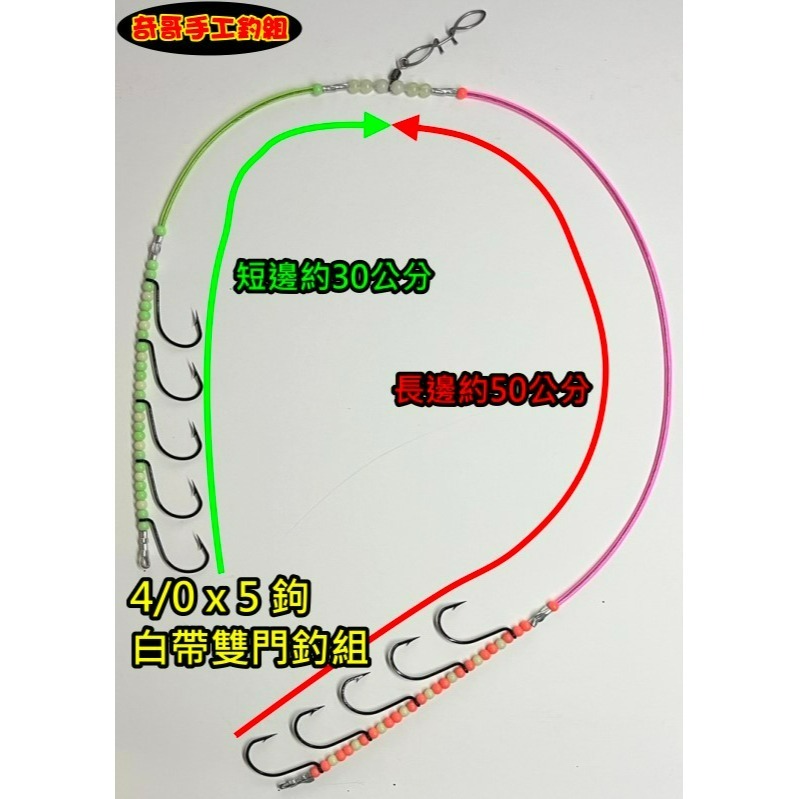 【奇哥手工釣組】4/0 x 5鉤 雙門釣組 黑鐵白帶勾 白帶鉤 白帶天秤 油帶鉤 適合近海、中遠程職業白帶班拼量專用-細節圖2