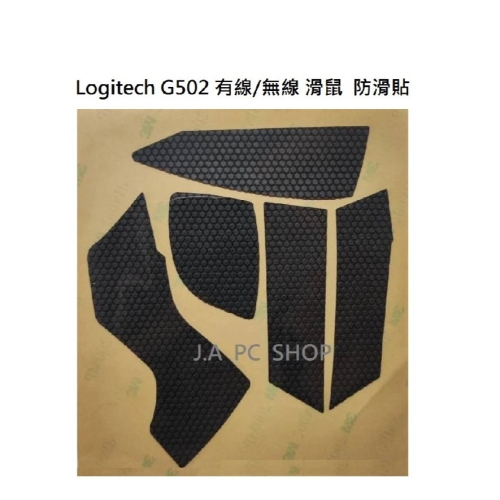 羅技 Logitech G502 / G502 LIGHTSPEED 無線滑鼠專用 防滑貼 防汗貼