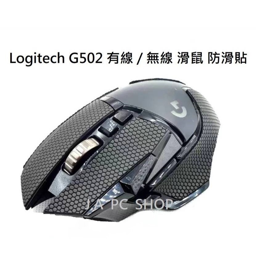 羅技 Logitech G502 / G502 LIGHTSPEED 無線滑鼠專用 防滑貼 防汗貼-細節圖2