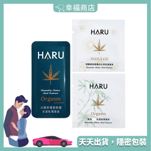 免運 ️ Haru 潤滑液 情慾香氛熱感 3ml 單片體驗 隨身包 大麻籽 熱浪 幸福商店