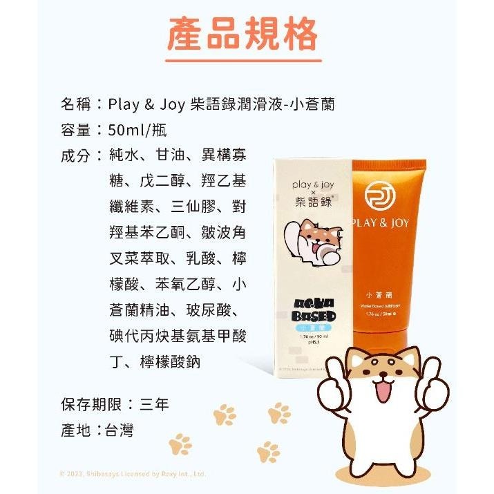 Play&Joy 潤滑液 許藍方 水潤 抑菌 絲滑 熱感 古龍激熱 高潮 瑪卡 矽性 口交液 playjoy 柴語錄-細節圖3