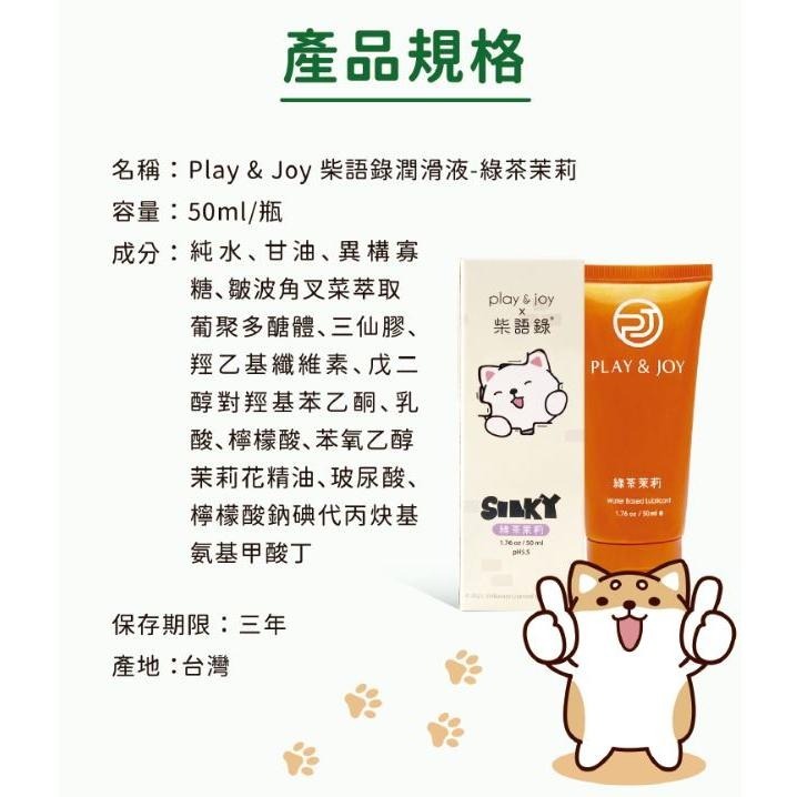 Play&Joy 潤滑液 許藍方 水潤 抑菌 絲滑 熱感 古龍激熱 高潮 瑪卡 矽性 口交液 playjoy 柴語錄-細節圖5