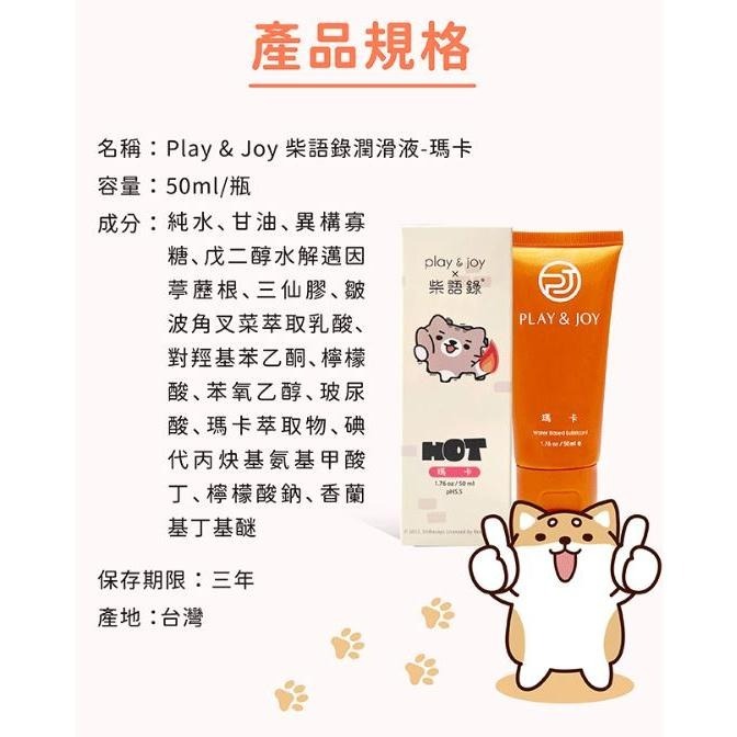 Play&Joy 潤滑液 許藍方 水潤 抑菌 絲滑 熱感 古龍激熱 高潮 瑪卡 矽性 口交液 playjoy 柴語錄-細節圖6