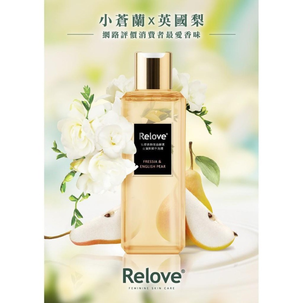 Relove 手洗精 蛋白酵素去漬手洗精 青檸馬鞭草 白麝香玫瑰 葡萄柚茉莉 英國梨蒼蘭 紫丁香桂花-細節圖5