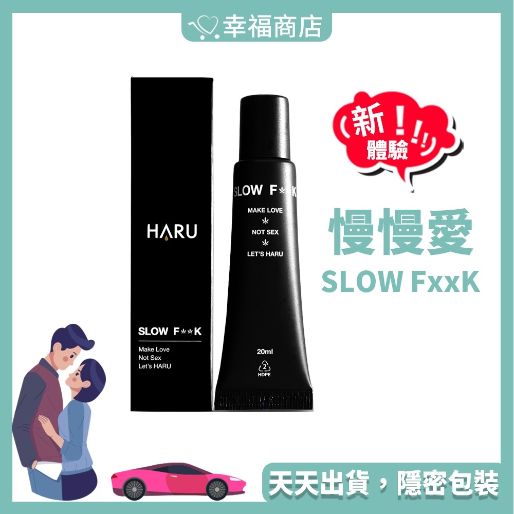 ️️haru ️️ 慢慢愛 男性機能久久 乳膏 乳液 Slow Fxxk 20ml 幸福商店