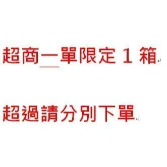 超商一單限定1箱