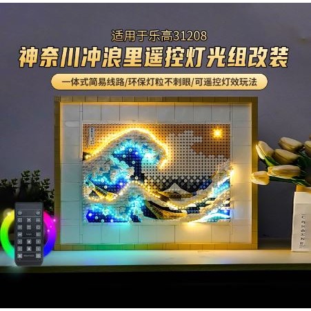 神奈川衝浪裡積木燈光組31208浮世繪燈飾改裝發光配件-細節圖2