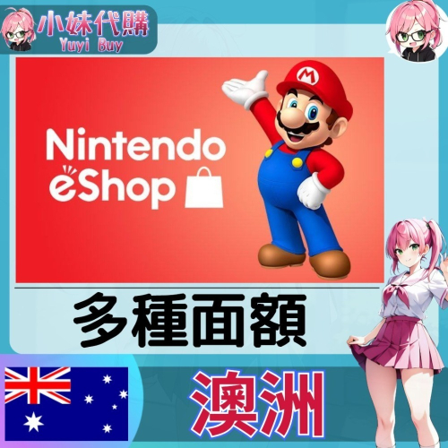 【現貨+開發票】小妹代購 儲值 點數卡 任天堂 switch 遊戲 Nintendo eShop 澳洲 澳幣