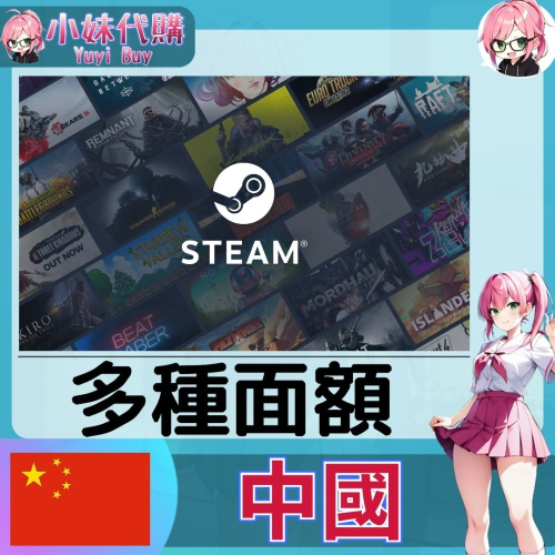 【現貨+開發票】小妹代購 點數 序號 steam 蒸氣卡 wallet 錢包 CNY 中國