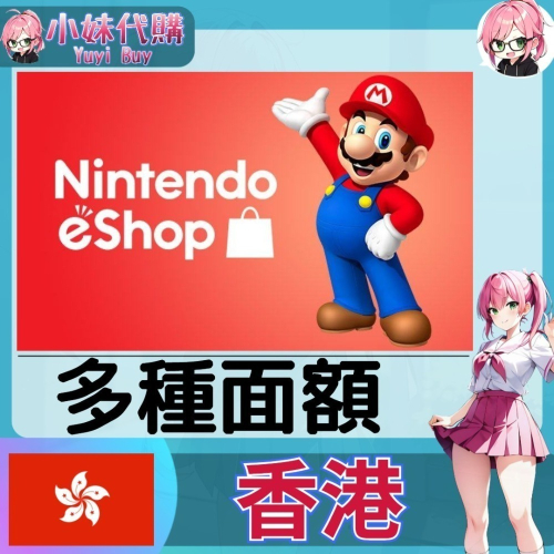 【現貨+開發票】小妹代購 儲值 點數卡 任天堂 switch 遊戲 Nintendo eShop 香港 港幣