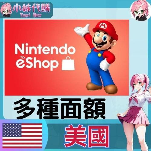 【現貨+開發票】小妹代購 儲值 點數卡 任天堂 switch 遊戲 Nintendo eShop 美國 美金