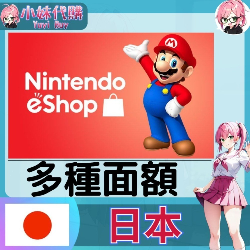【現貨+開發票】小妹代購 儲值 點數卡 任天堂 switch 遊戲 Nintendo eShop 日本 日圓