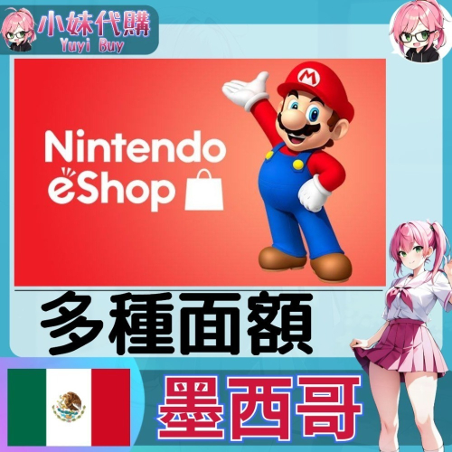 【現貨+開發票】小妹代購 儲值 點數卡 任天堂 switch 遊戲 Nintendo eShop 墨西哥 比索