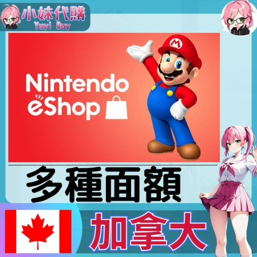 【現貨+開發票】小妹代購 儲值 點數卡 任天堂 switch 遊戲 Nintendo eShop 加拿大 加幣