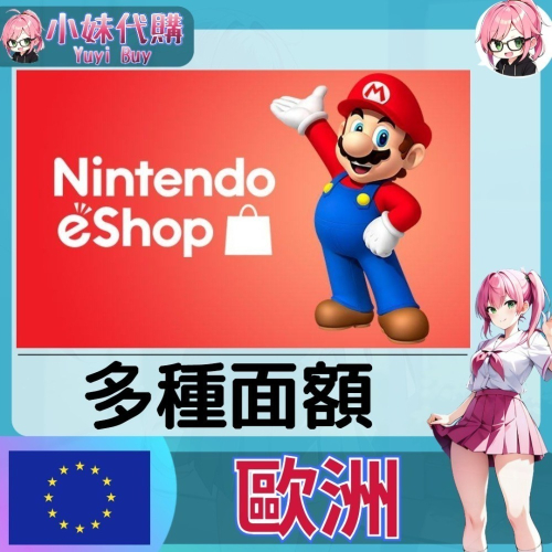 【現貨+開發票】小妹代購 儲值 點數卡 任天堂 switch 遊戲 Nintendo eShop 歐洲 歐元