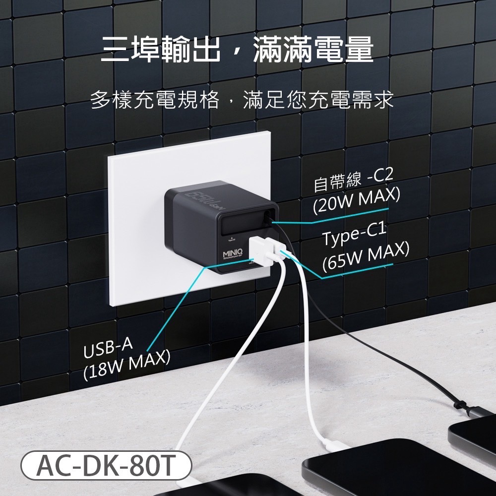MINI Q AC-DK80T GaN 自帶線65W快速電源供應器-細節圖5