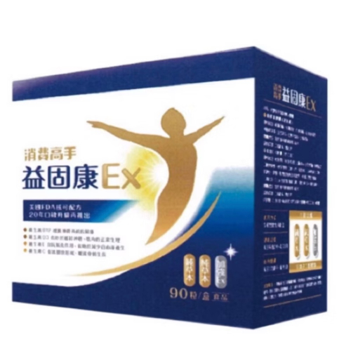 當天出貨消費高手益固康Ex 90粒膠囊