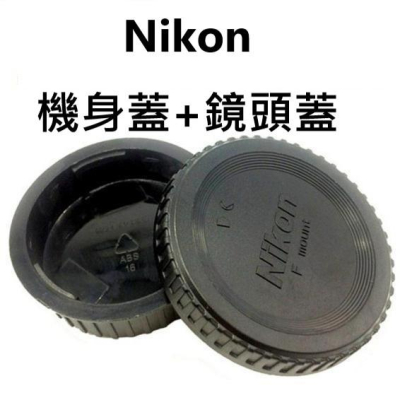 Nikon 尼康 副廠機身蓋 鏡頭後蓋 數位單眼適用 傳統單眼適用 機身蓋 鏡頭蓋