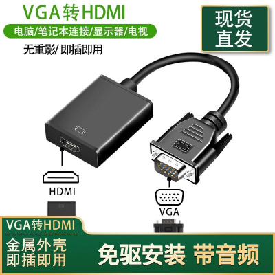 VGA 轉 HDMI 高清轉接頭 附音源線電源線 含聲音輸出 1080P 轉換 轉接 轉換頭 轉接器 VGA轉HDMI