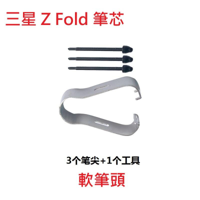 三星 筆芯 Z Fold3 Fold4 SPEN PRO 筆芯 三星 Z Fold 筆芯