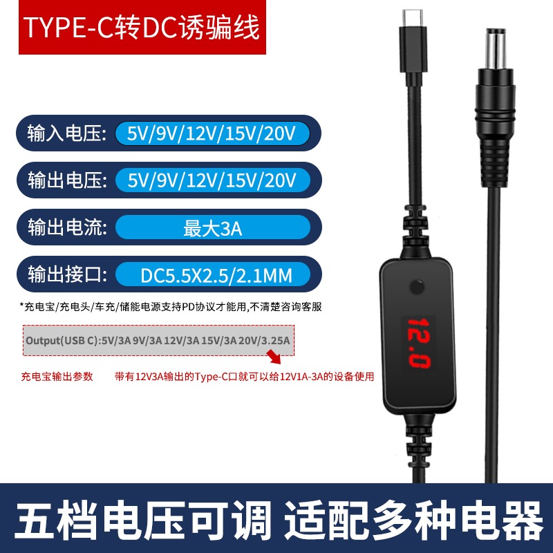 PD誘騙線 可變壓 TYPE C公轉DC5.5 5v 9v12v 15v 20v 可調電壓 筆電 路由器 機上盒 電源線-規格圖5