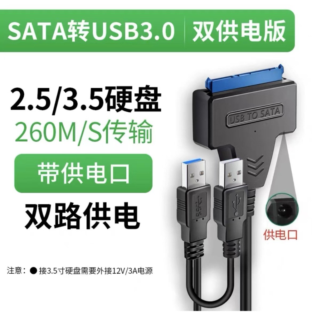 SATA轉USB3.0 雙接頭