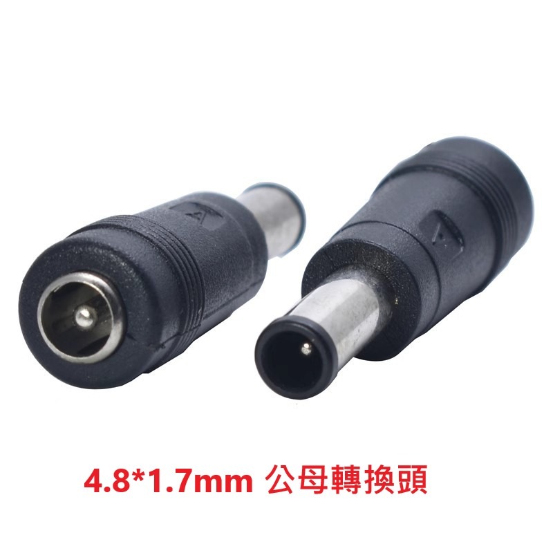 (中華電信用)4.8*1.7轉換頭1組
