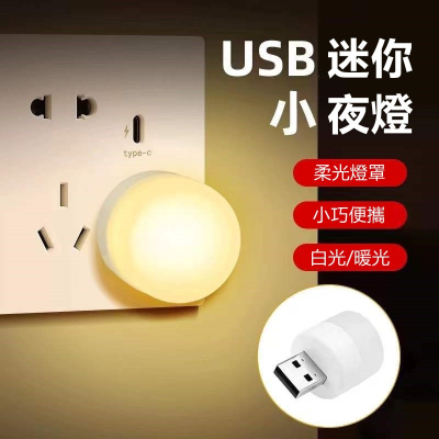 【迷你USB燈】USB燈泡 USB小夜燈 LED迷你彩色小燈泡 長壽命 節能 可插電腦 白光 暖光 旅遊 迷你小夜燈