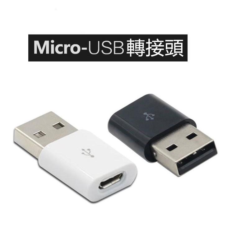 【Micro USB 母 對 USB 公】轉換頭 Micro USB 母 對 USB 2.0 A公 轉接頭 安卓 - RSE 3C 手機配件 ...