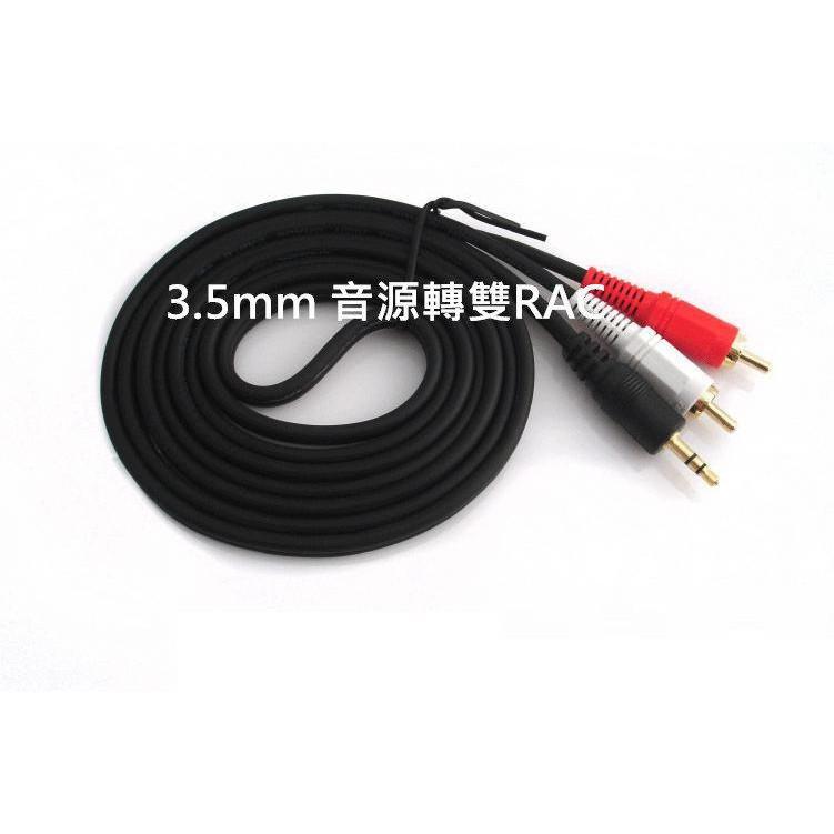 【1.5米】3.5MM 音源線 1對2轉接線 紅白蓮花插頭 音源轉接線 公對公 音源轉雙RAC 1分2音源線-細節圖3