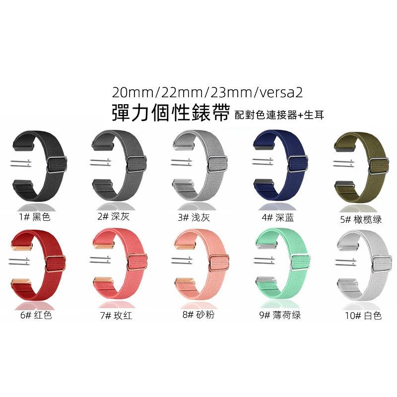 【彈力個性錶帶】適用 Fitbit Versa 2 Versa 3 Versa 4 尼龍錶帶 運動錶帶 帶連接器 生耳-細節圖8