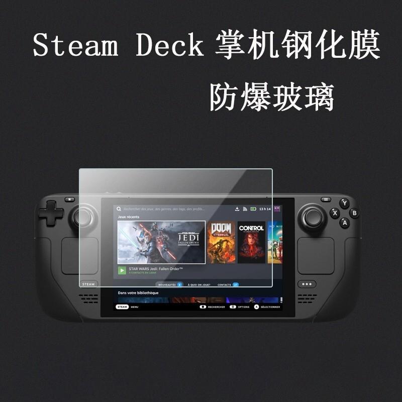 【高透防指紋】適用 valve Steam Deck 一體式掌機 亮面 霧面 鋼化玻璃貼 貼膜 鋼化膜 螢幕保護貼 9H-細節圖2