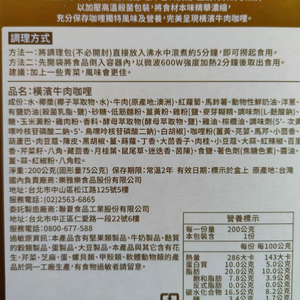 樂雅樂 調理包 橫濱牛肉咖哩 泰式綠咖哩雞 洋蔥雞肉咖哩 印度風牛肉咖哩 馬鈴薯牛肉咖哩 方便 即食-細節圖3