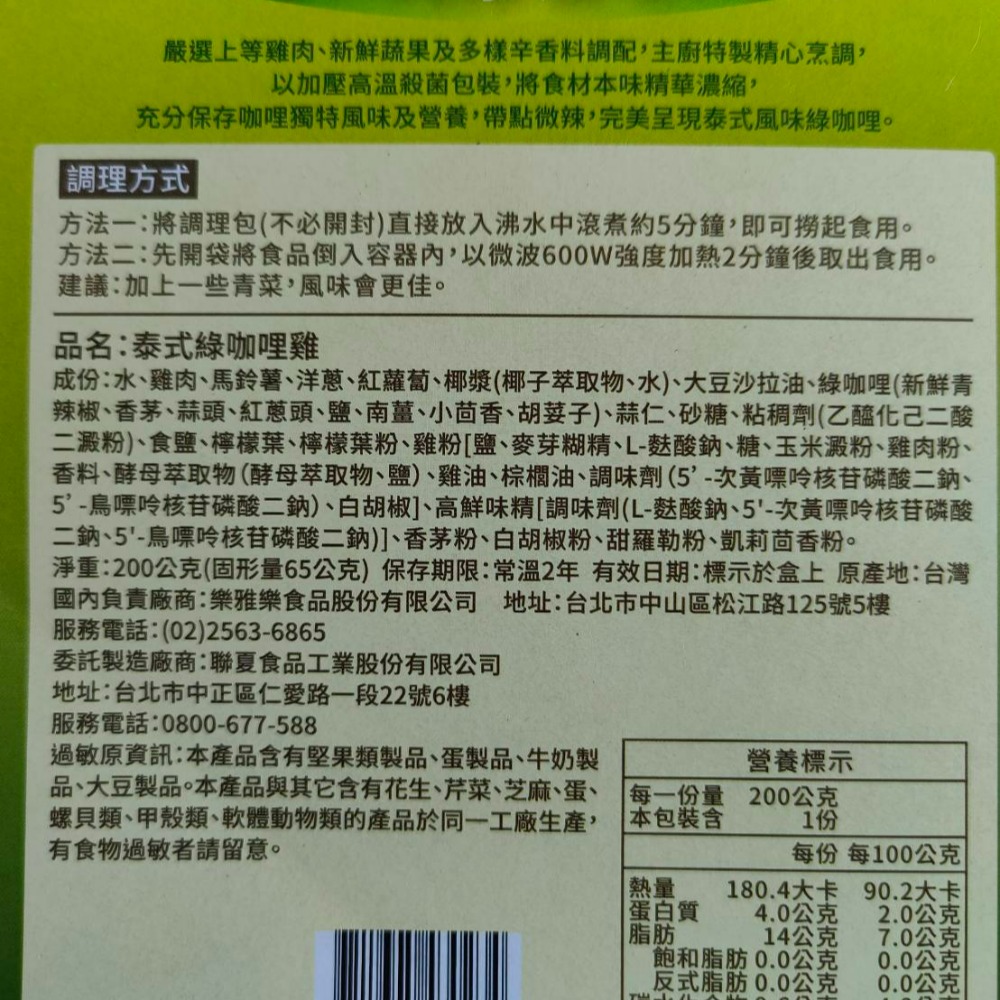 樂雅樂 調理包 橫濱牛肉咖哩 泰式綠咖哩雞 洋蔥雞肉咖哩 印度風牛肉咖哩 馬鈴薯牛肉咖哩 方便 即食-細節圖5