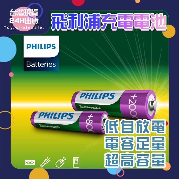 【現貨秒發】飛利浦 充電電池 PHILIPS 3號 4號 低自放 鎳氫電池 三號電池 AA AAA 四號電池 A160