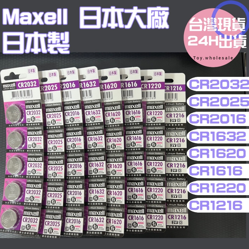 【現貨秒發】日本製 MAXELL CR2032 2025 2016 1632 1620 1616 鈕扣電池 A183