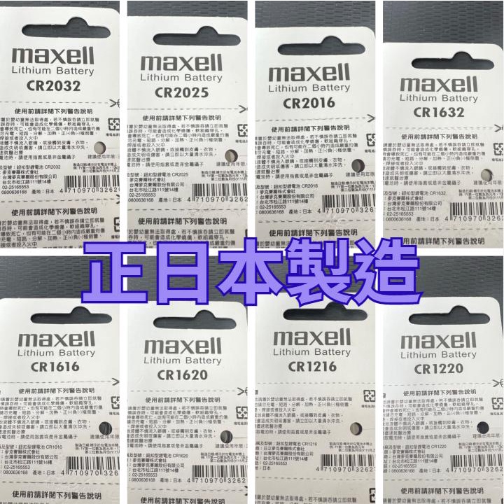 【現貨秒發】日本製 MAXELL CR2032 2025 2016 1632 1620 1616 鈕扣電池 A183-細節圖3