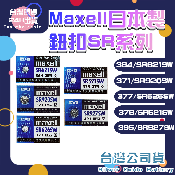 【現貨秒發】Maxell SR電池 日本製 SR 621SW 920SW 626SW 521SW 927SW 手錶電池