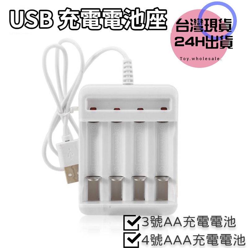 【現貨秒發】USB充電電池充電座 充電座 充電電池 USB 四號 三號 AAA AA 7號 5號 一充四 四槽 A158